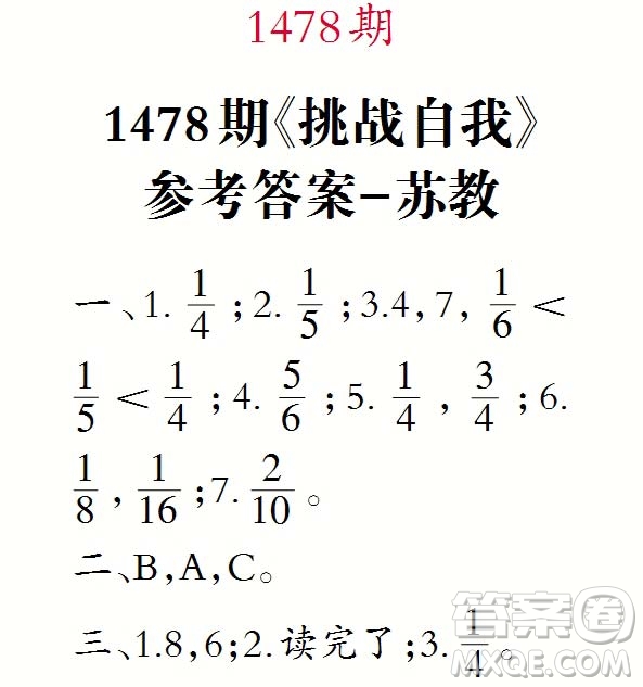 2019年秋小學(xué)生數(shù)學(xué)報三年級第1478期答案