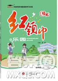 2019秋新版培優(yōu)紅領(lǐng)巾樂園人教版五年級(jí)英語上冊(cè)答案