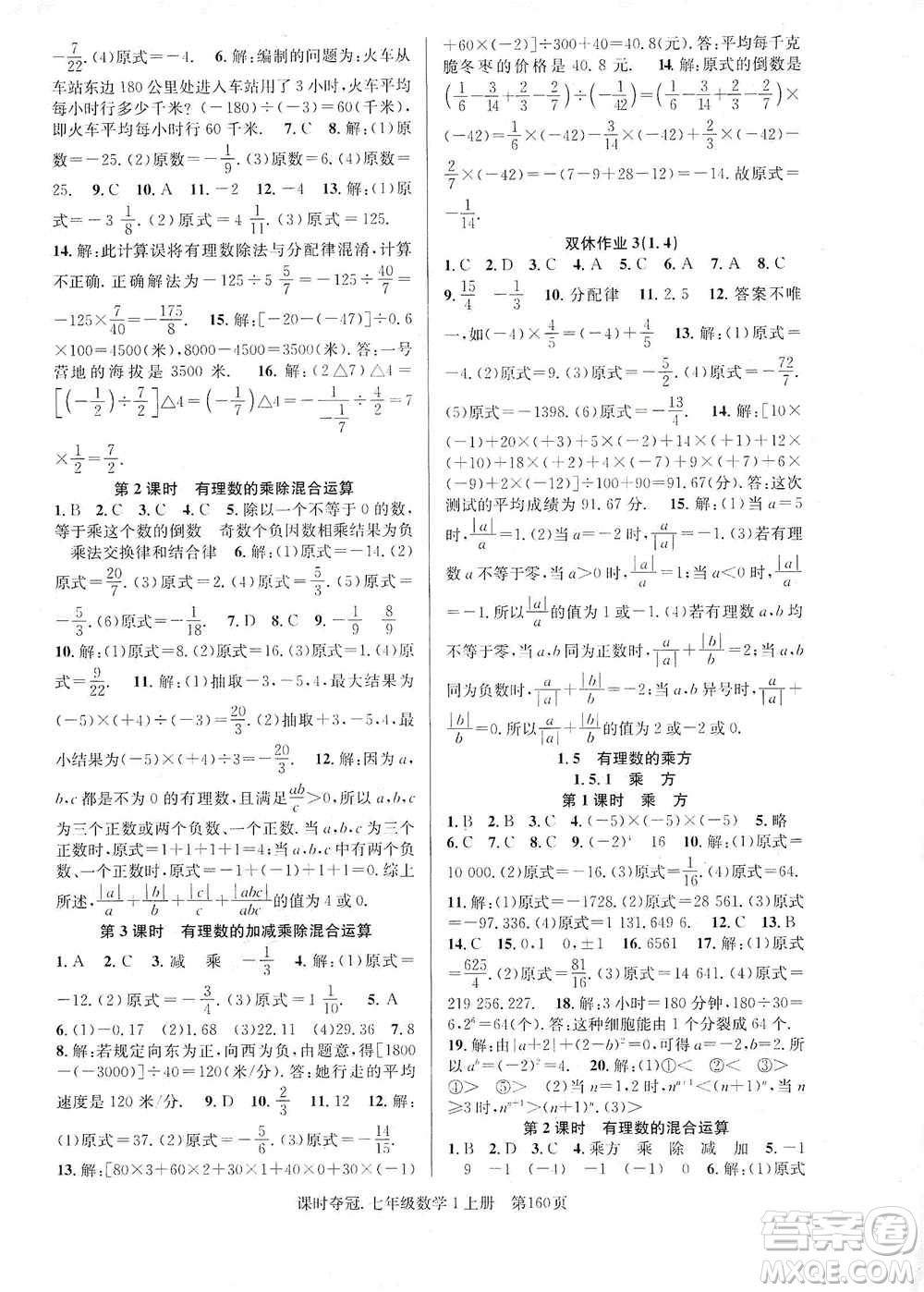 新世紀出版社2019先鋒系列圖書課時奪冠七年級數學上冊人教版答案