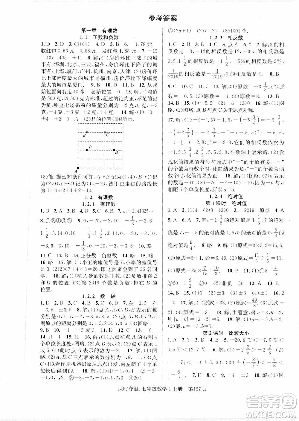 新世紀出版社2019先鋒系列圖書課時奪冠七年級數學上冊人教版答案