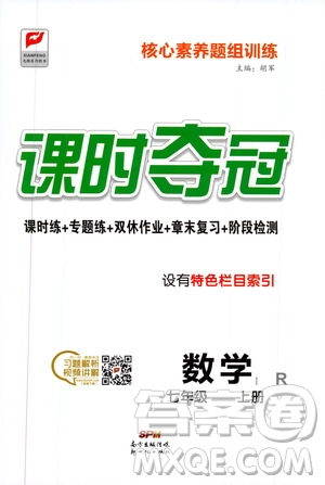 新世紀出版社2019先鋒系列圖書課時奪冠七年級數學上冊人教版答案