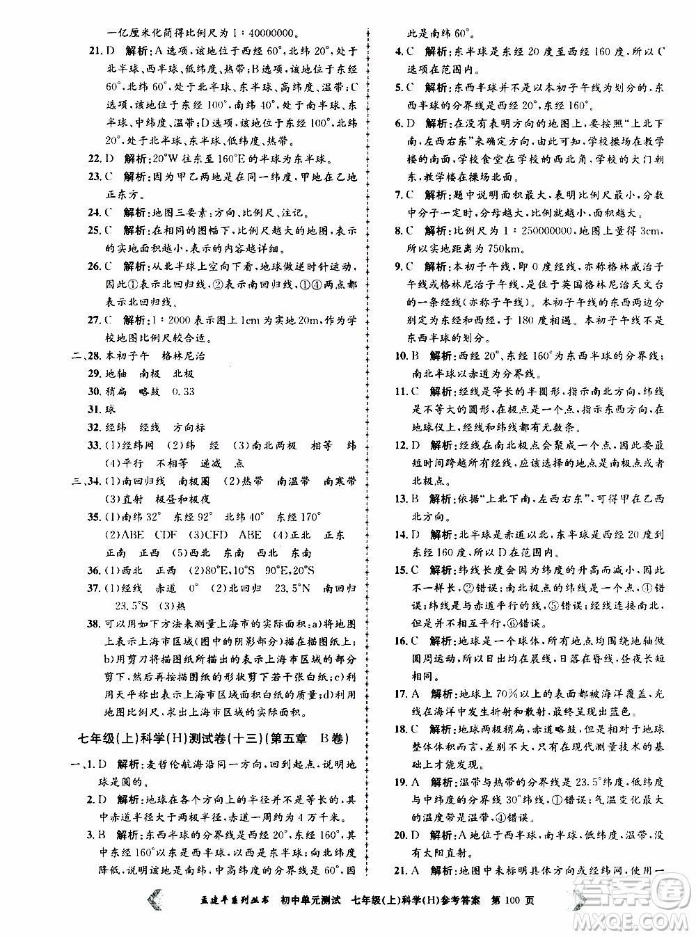 2019年孟建平系列叢書(shū)初中單元測(cè)試科學(xué)七年級(jí)上冊(cè)H滬教版參考答案