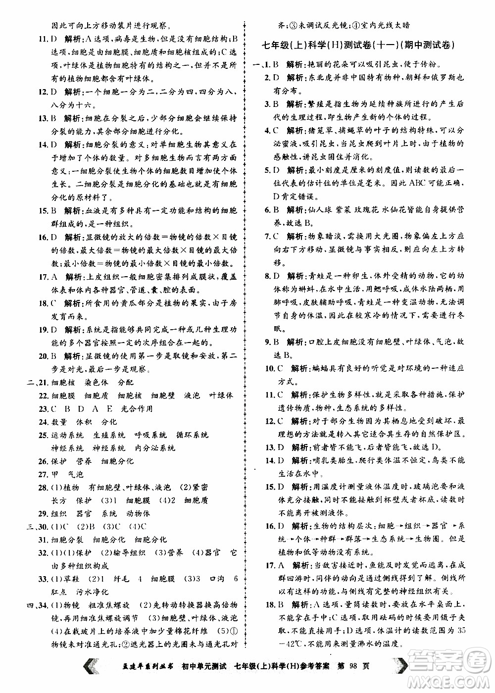 2019年孟建平系列叢書(shū)初中單元測(cè)試科學(xué)七年級(jí)上冊(cè)H滬教版參考答案