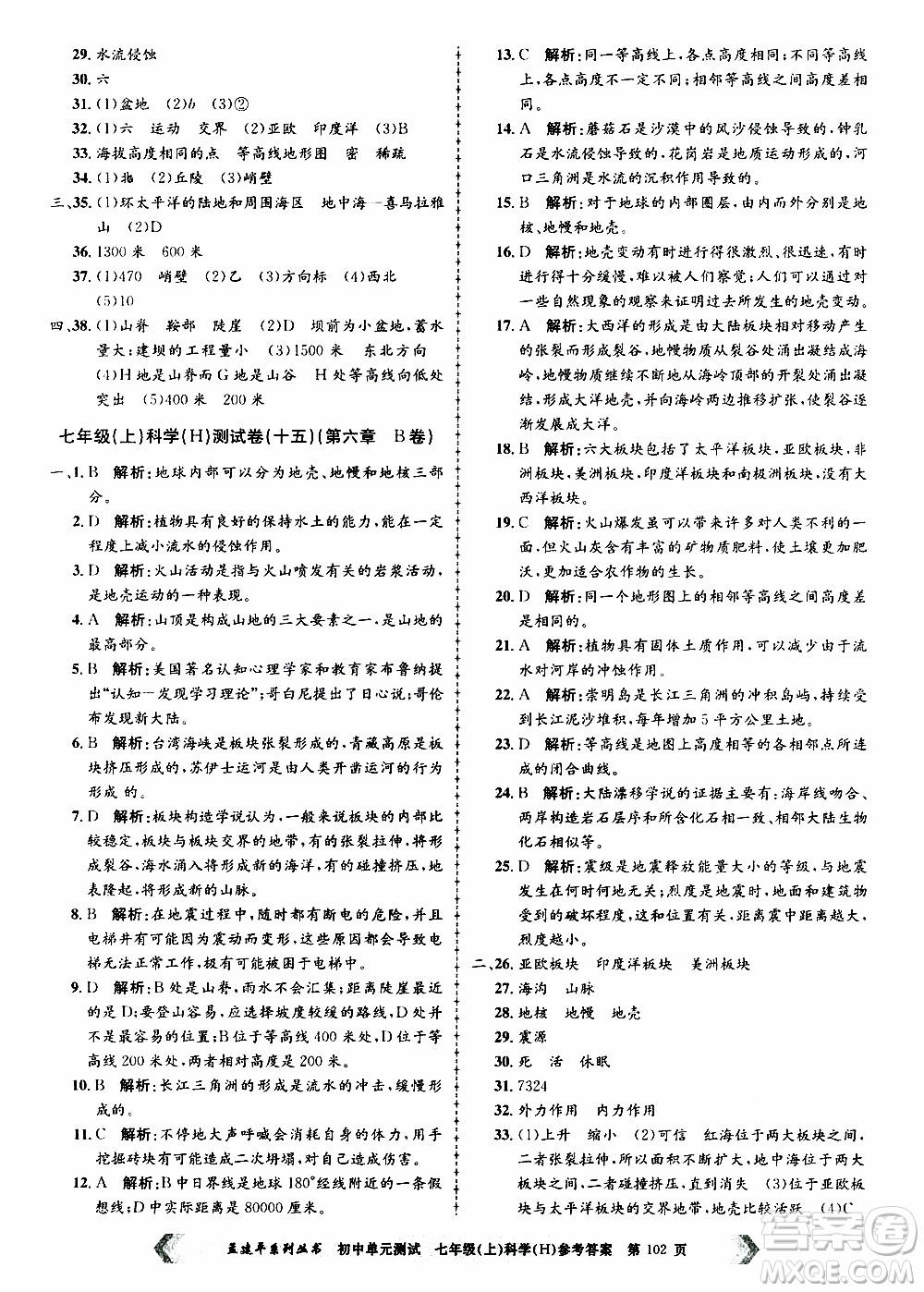 2019年孟建平系列叢書(shū)初中單元測(cè)試科學(xué)七年級(jí)上冊(cè)H滬教版參考答案