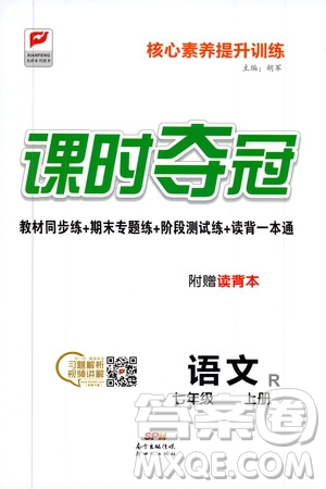 新世紀出版社2019先鋒系列圖書課時奪冠七年級語文上冊人教版答案