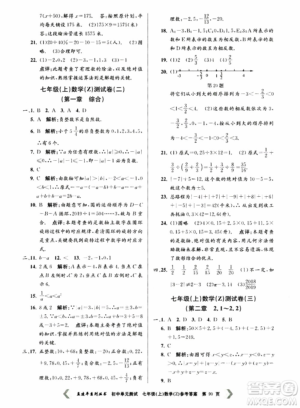 2019年孟建平系列叢書初中單元測試數(shù)學(xué)七年級上冊Z版浙教版參考答案