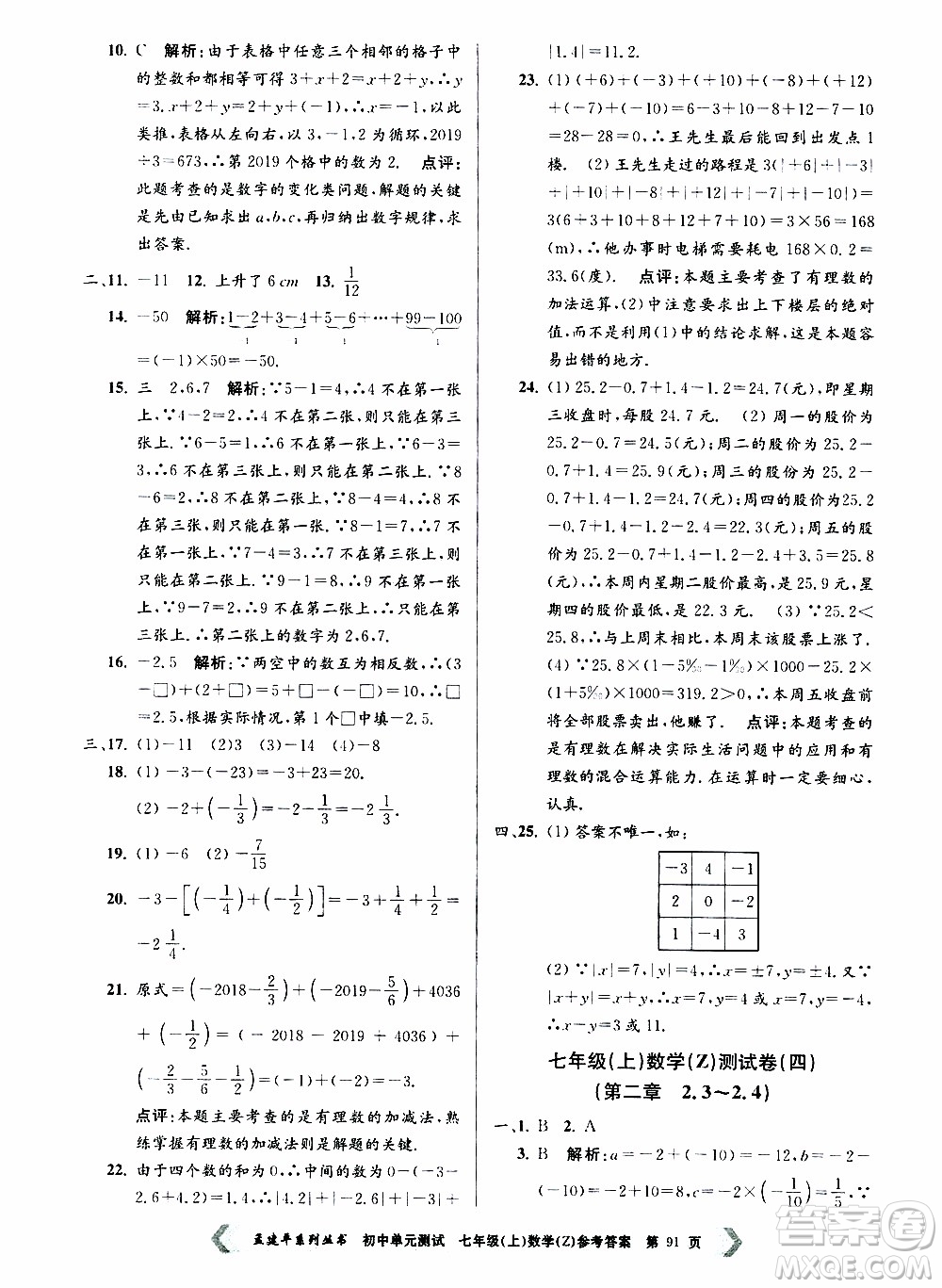 2019年孟建平系列叢書初中單元測試數(shù)學(xué)七年級上冊Z版浙教版參考答案