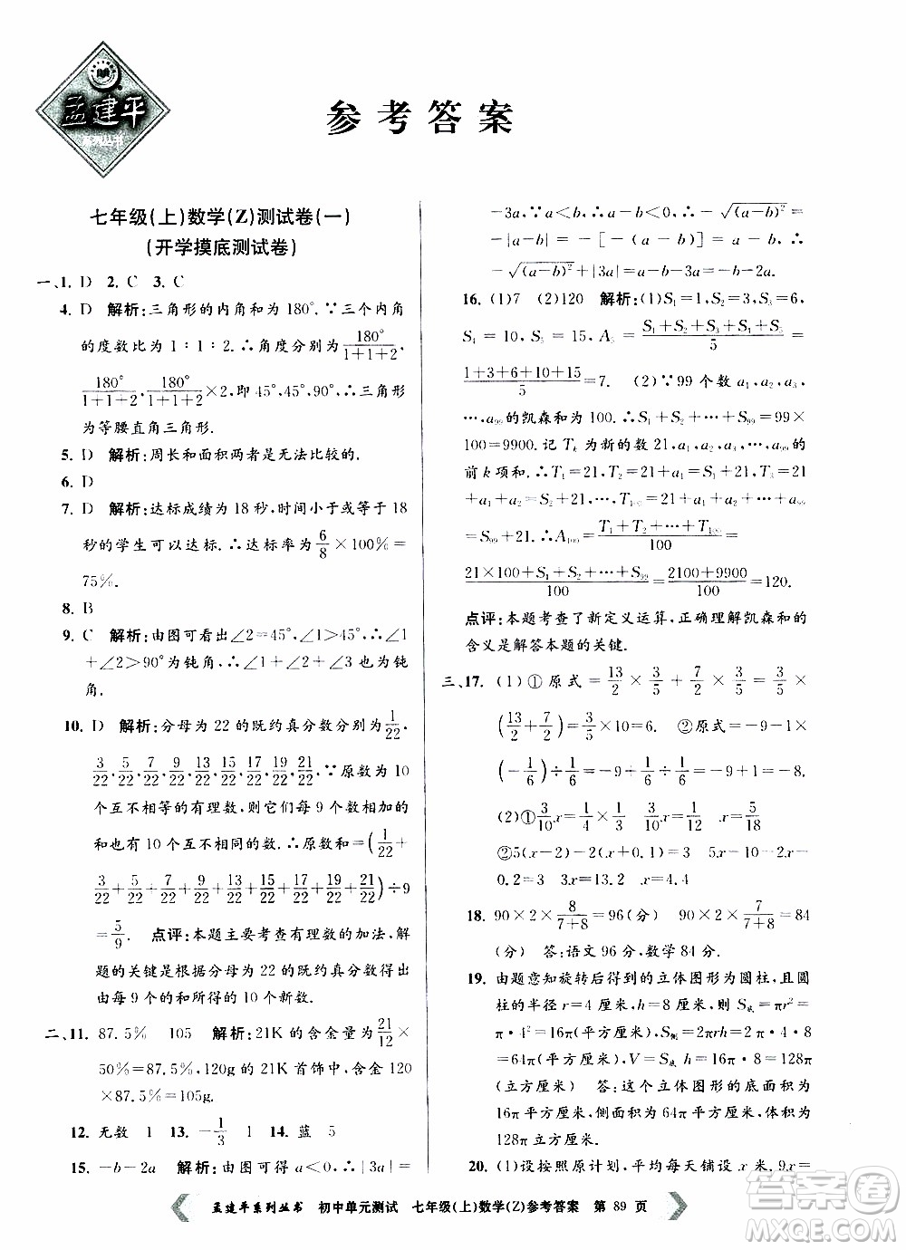 2019年孟建平系列叢書初中單元測試數(shù)學(xué)七年級上冊Z版浙教版參考答案