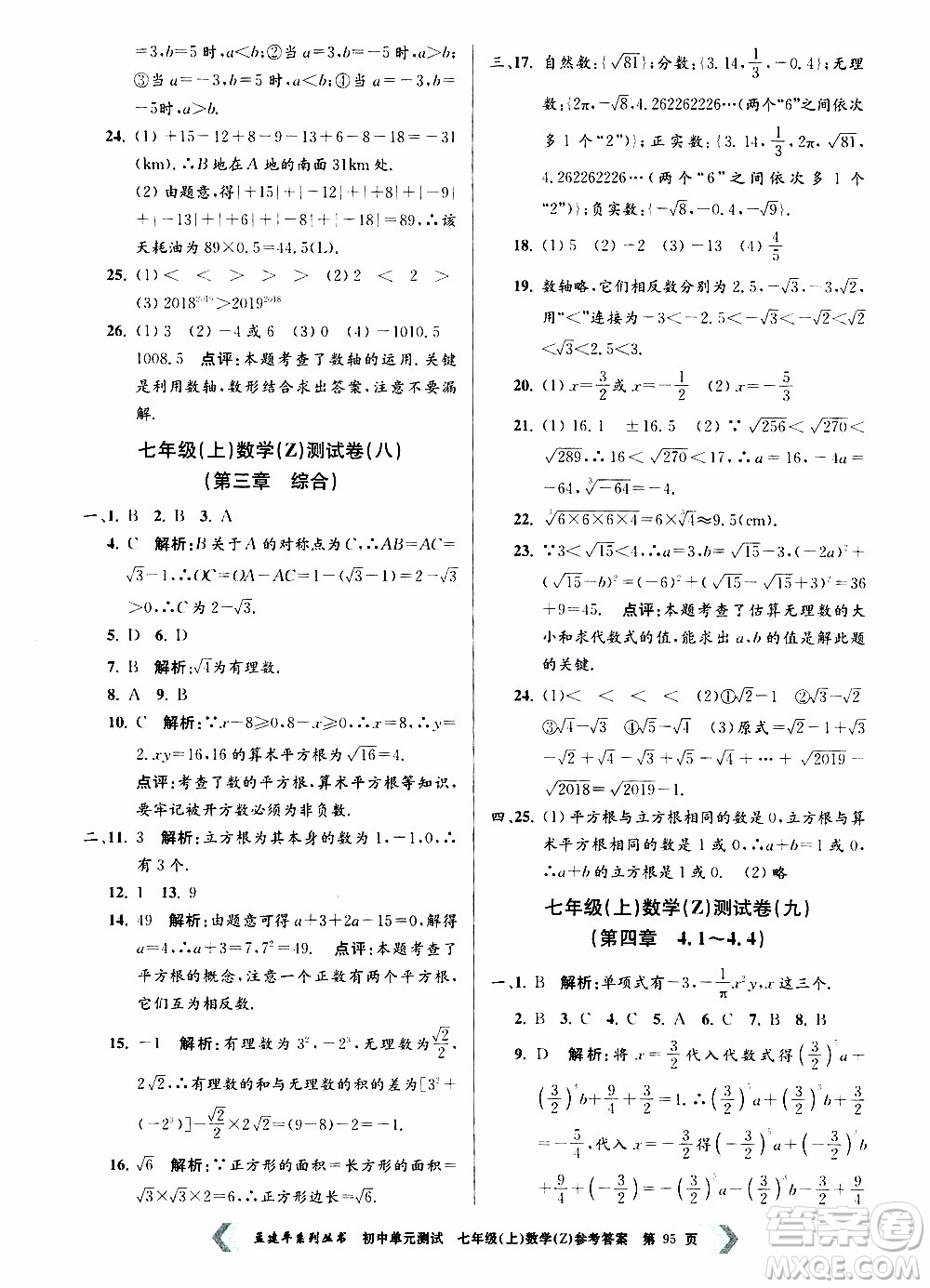 2019年孟建平系列叢書初中單元測試數(shù)學(xué)七年級上冊Z版浙教版參考答案