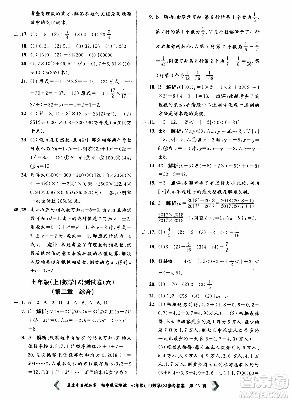 2019年孟建平系列叢書初中單元測試數(shù)學(xué)七年級上冊Z版浙教版參考答案