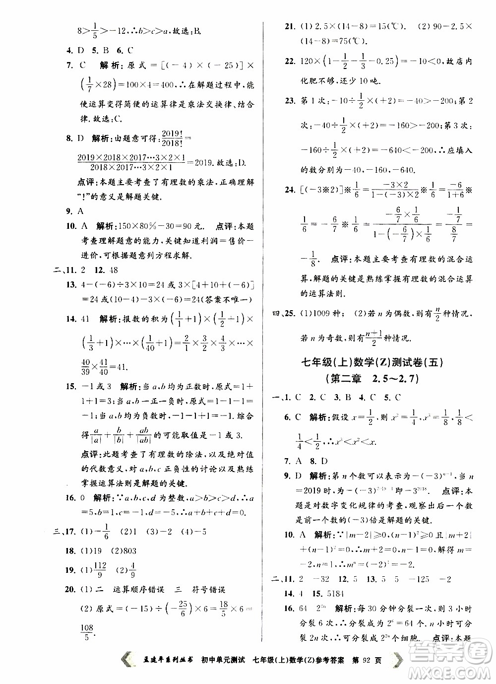 2019年孟建平系列叢書初中單元測試數(shù)學(xué)七年級上冊Z版浙教版參考答案