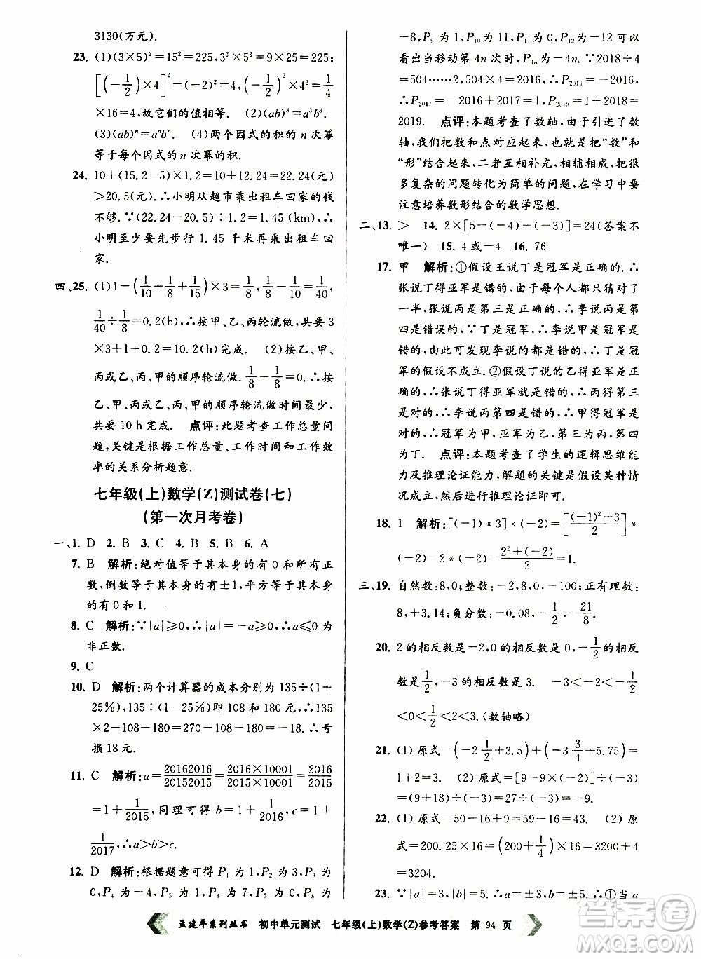 2019年孟建平系列叢書初中單元測試數(shù)學(xué)七年級上冊Z版浙教版參考答案