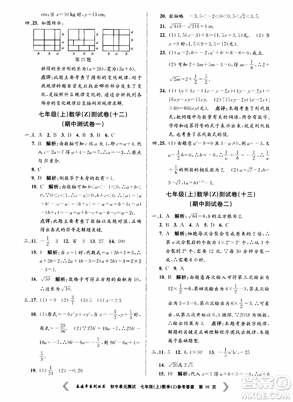 2019年孟建平系列叢書初中單元測試數(shù)學(xué)七年級上冊Z版浙教版參考答案