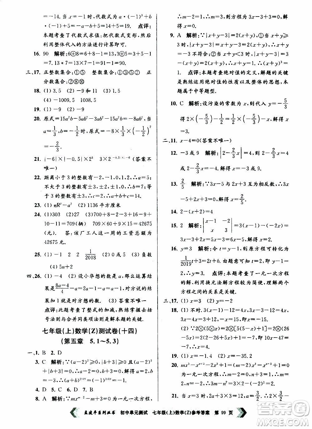 2019年孟建平系列叢書初中單元測試數(shù)學(xué)七年級上冊Z版浙教版參考答案