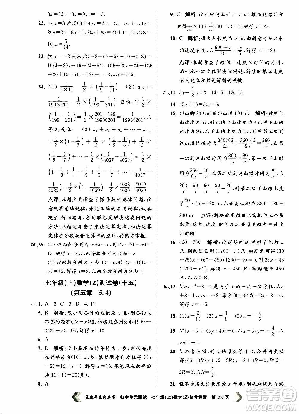 2019年孟建平系列叢書初中單元測試數(shù)學(xué)七年級上冊Z版浙教版參考答案