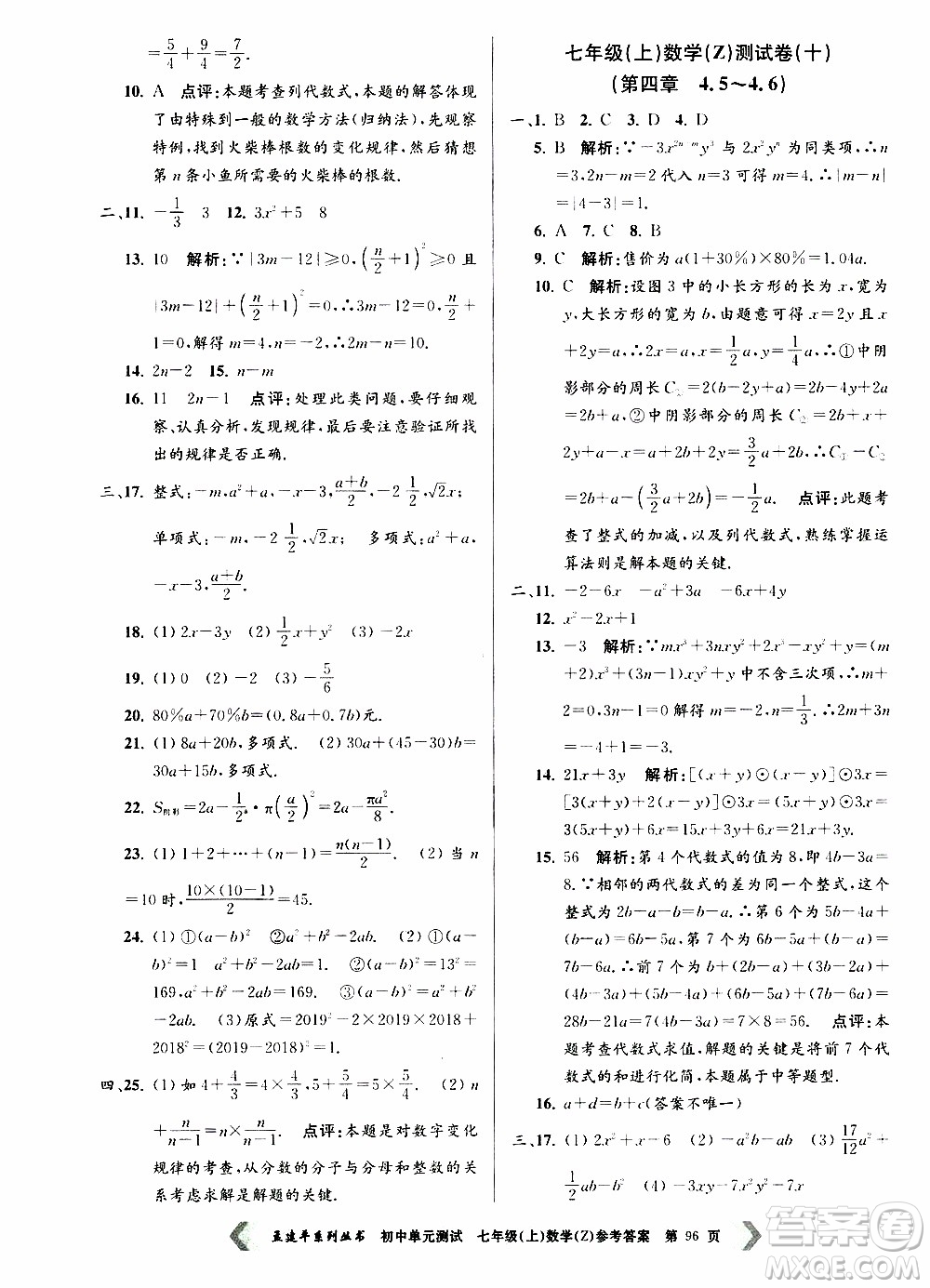 2019年孟建平系列叢書初中單元測試數(shù)學(xué)七年級上冊Z版浙教版參考答案