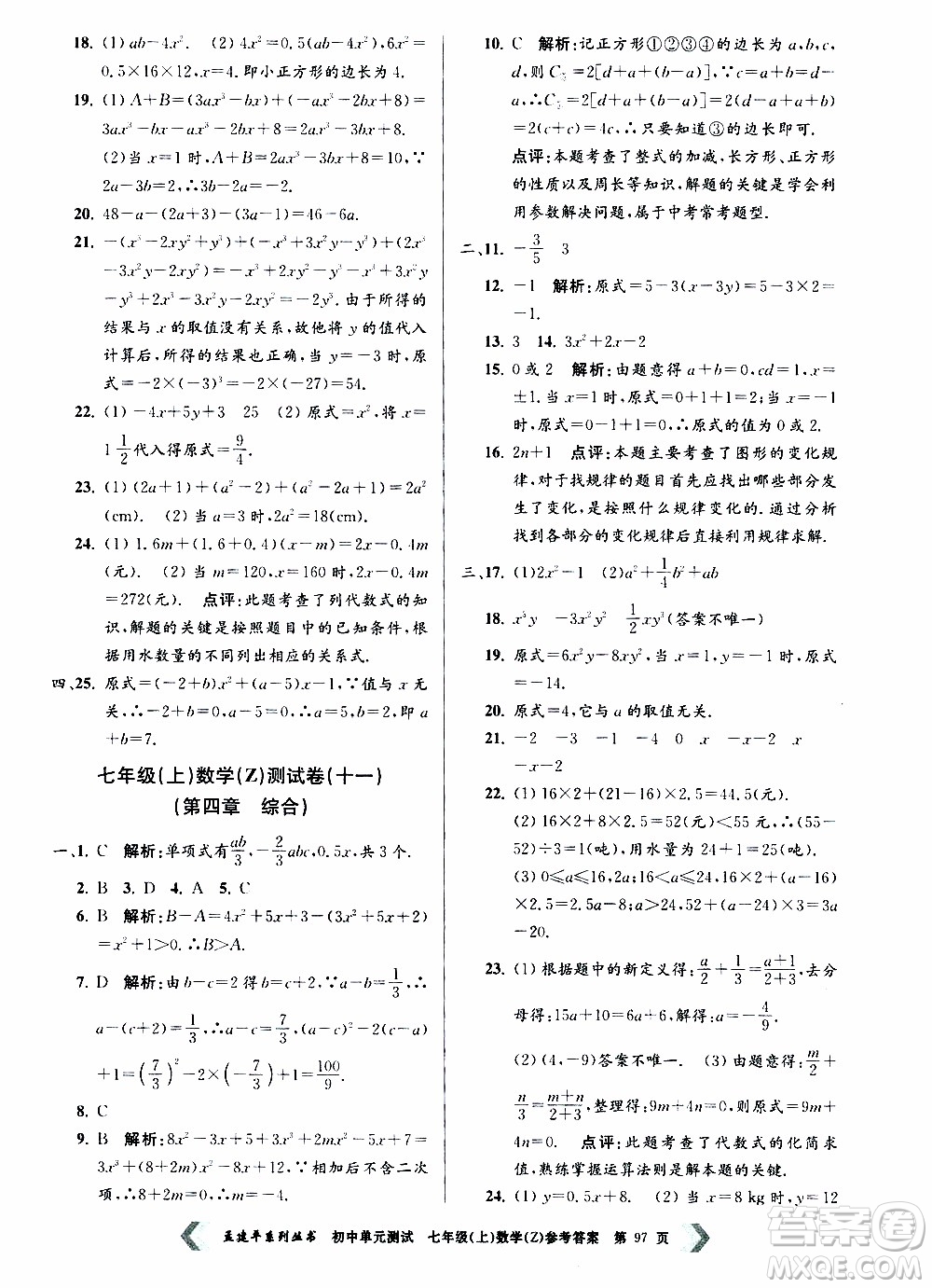 2019年孟建平系列叢書初中單元測試數(shù)學(xué)七年級上冊Z版浙教版參考答案