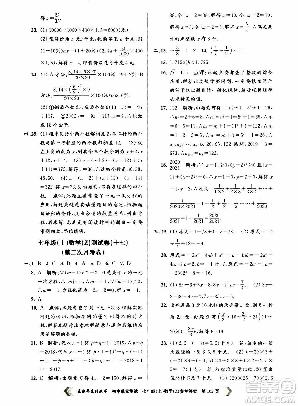 2019年孟建平系列叢書初中單元測試數(shù)學(xué)七年級上冊Z版浙教版參考答案