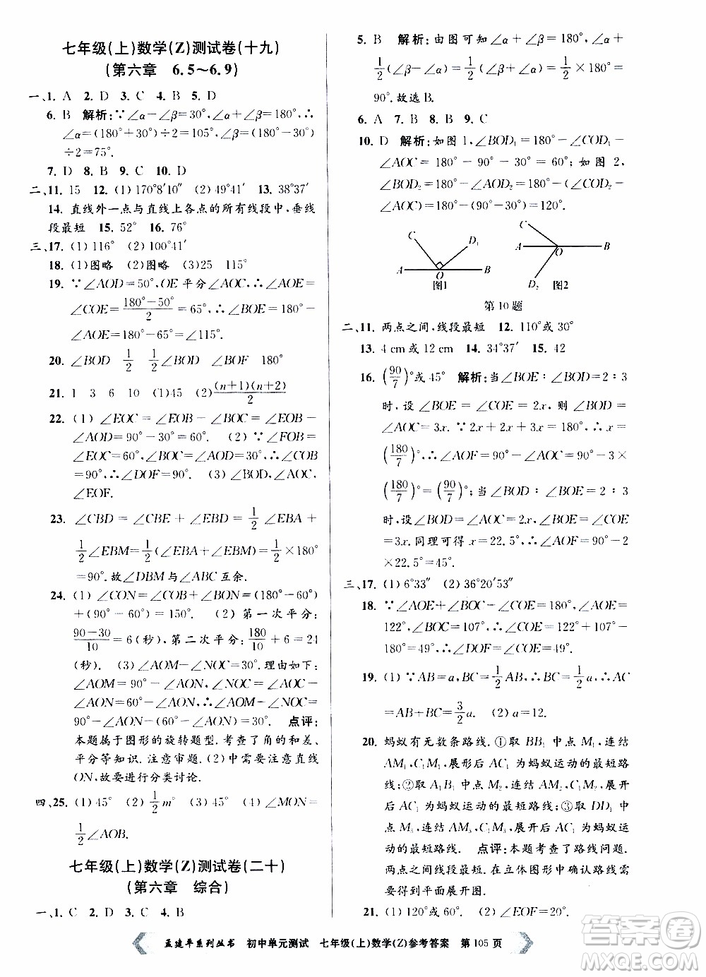 2019年孟建平系列叢書初中單元測試數(shù)學(xué)七年級上冊Z版浙教版參考答案