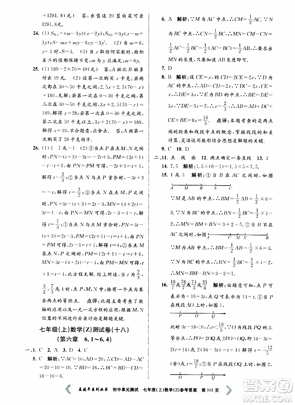 2019年孟建平系列叢書初中單元測試數(shù)學(xué)七年級上冊Z版浙教版參考答案