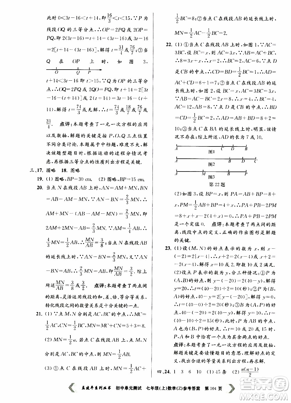 2019年孟建平系列叢書初中單元測試數(shù)學(xué)七年級上冊Z版浙教版參考答案