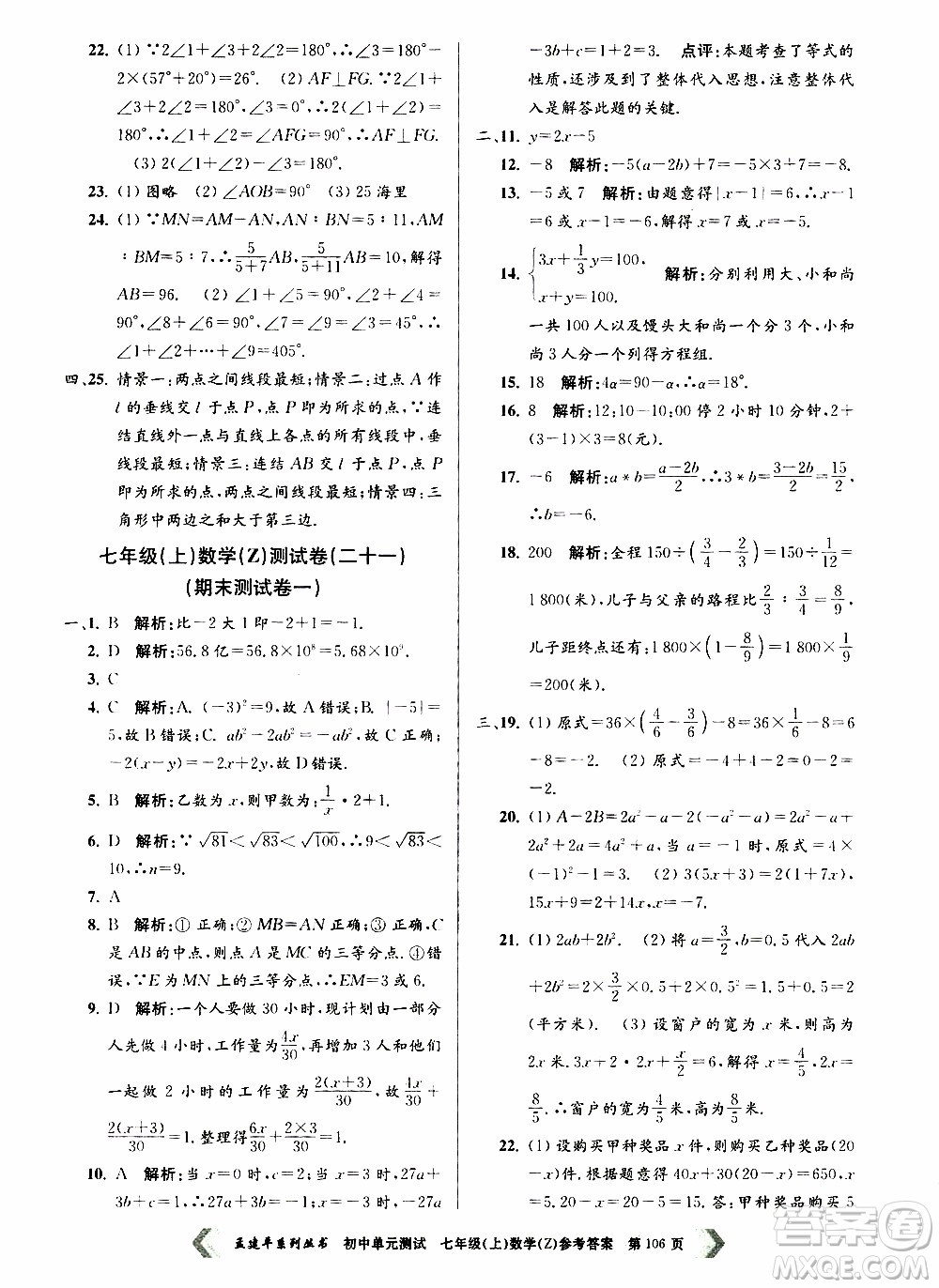 2019年孟建平系列叢書初中單元測試數(shù)學(xué)七年級上冊Z版浙教版參考答案