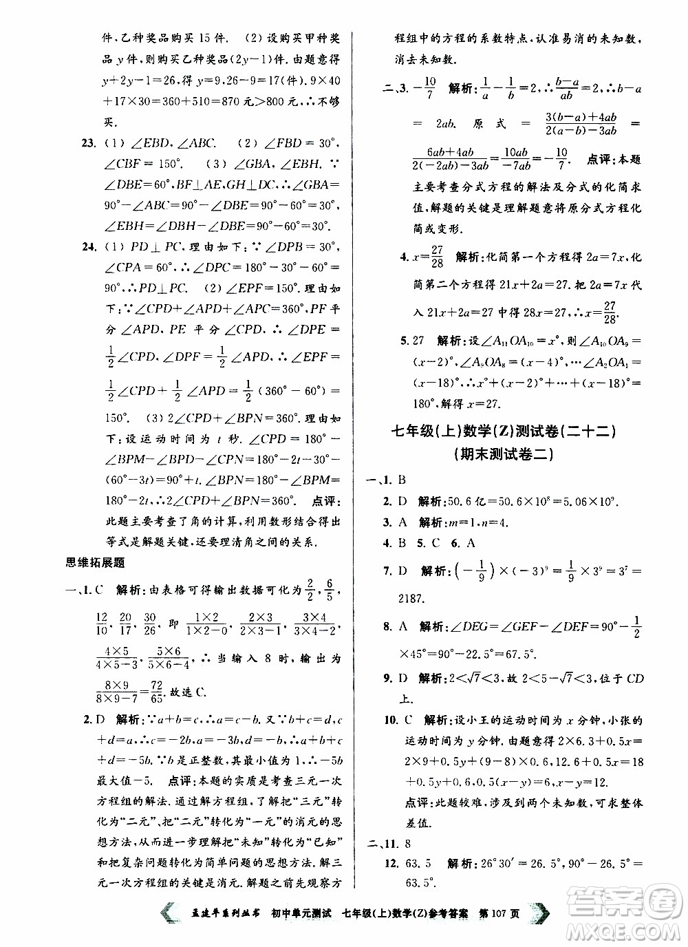 2019年孟建平系列叢書初中單元測試數(shù)學(xué)七年級上冊Z版浙教版參考答案