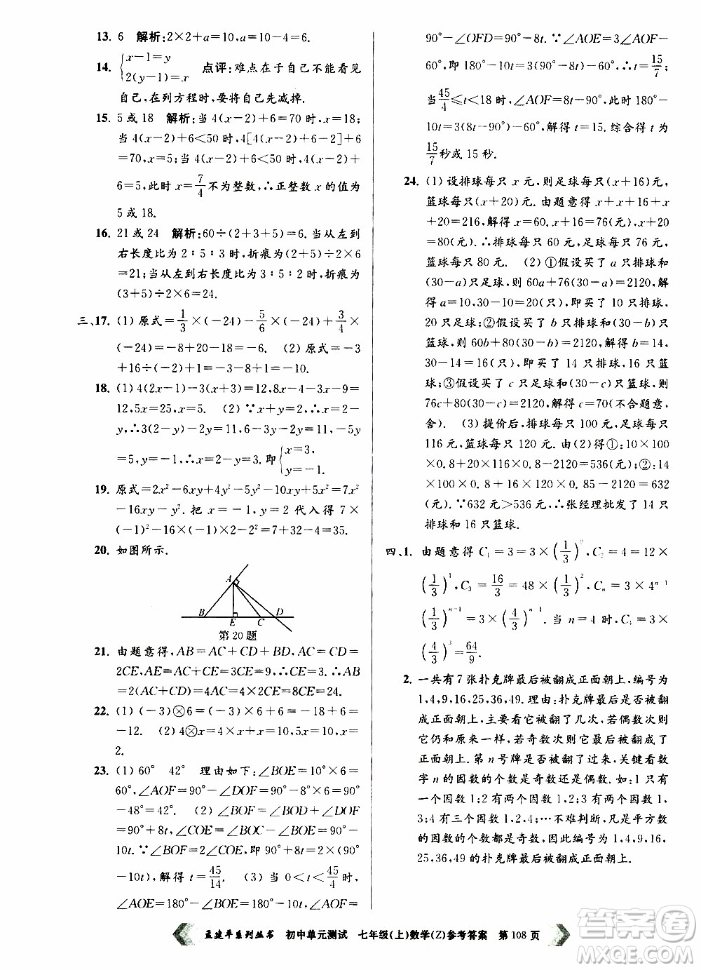 2019年孟建平系列叢書初中單元測試數(shù)學(xué)七年級上冊Z版浙教版參考答案