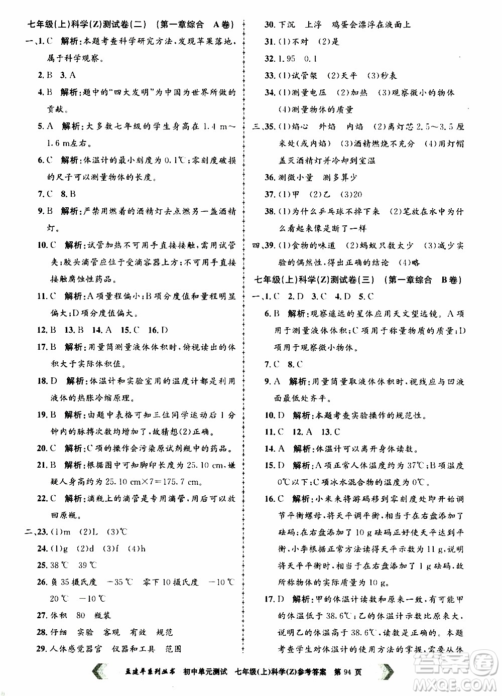 2019年孟建平系列叢書初中單元測(cè)試科學(xué)七年級(jí)上冊(cè)Z版浙教版參考答案