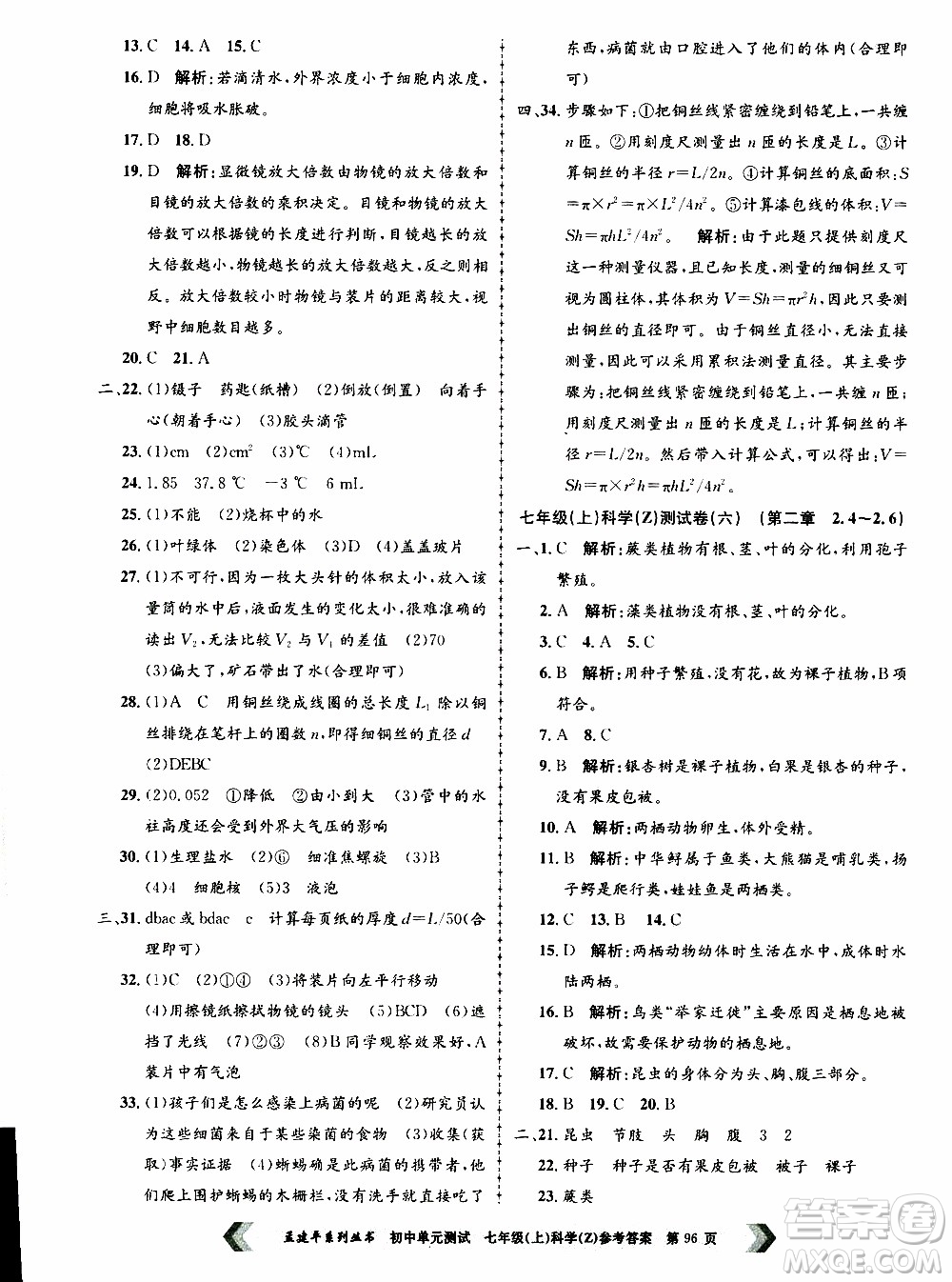 2019年孟建平系列叢書初中單元測(cè)試科學(xué)七年級(jí)上冊(cè)Z版浙教版參考答案