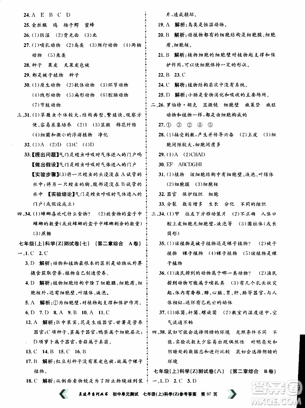 2019年孟建平系列叢書初中單元測(cè)試科學(xué)七年級(jí)上冊(cè)Z版浙教版參考答案