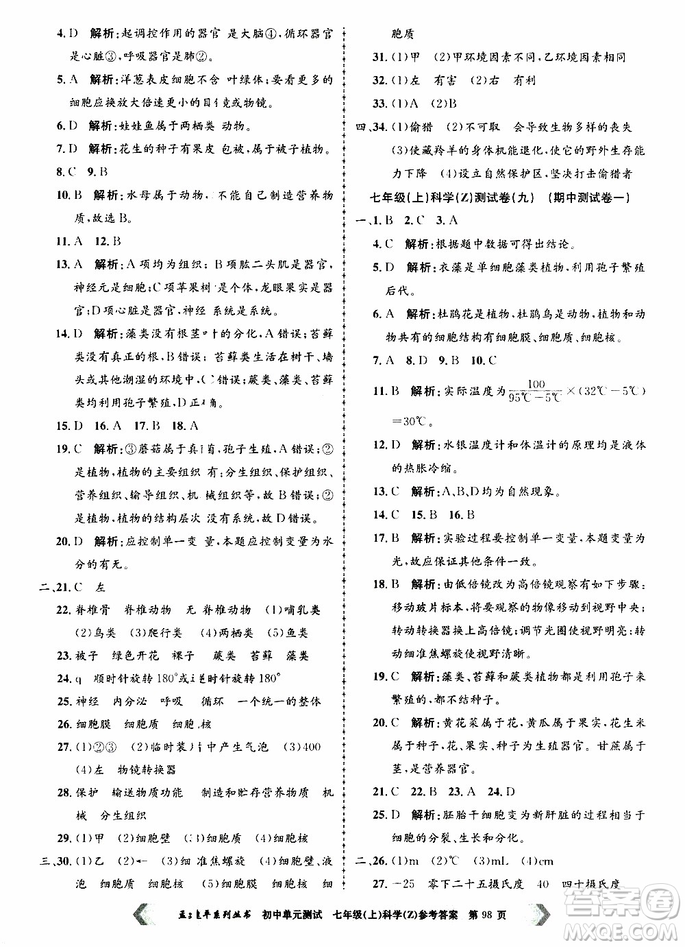 2019年孟建平系列叢書初中單元測(cè)試科學(xué)七年級(jí)上冊(cè)Z版浙教版參考答案