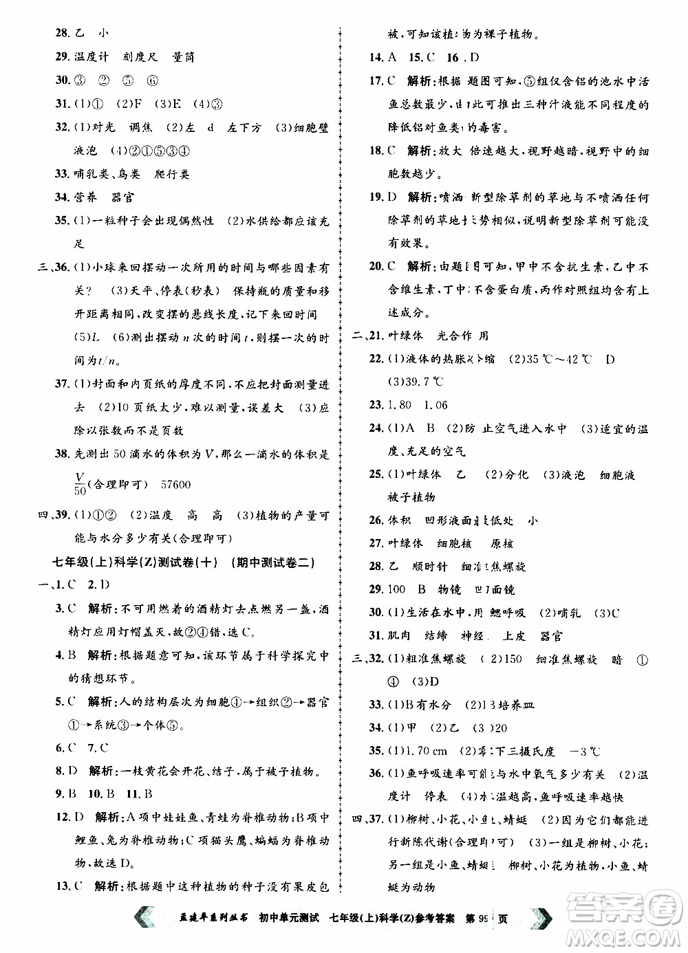 2019年孟建平系列叢書初中單元測(cè)試科學(xué)七年級(jí)上冊(cè)Z版浙教版參考答案