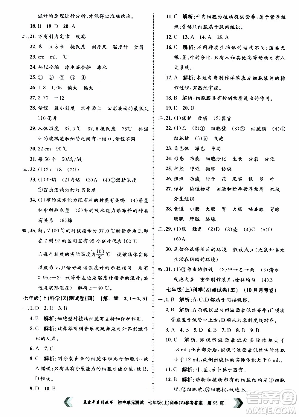 2019年孟建平系列叢書初中單元測(cè)試科學(xué)七年級(jí)上冊(cè)Z版浙教版參考答案