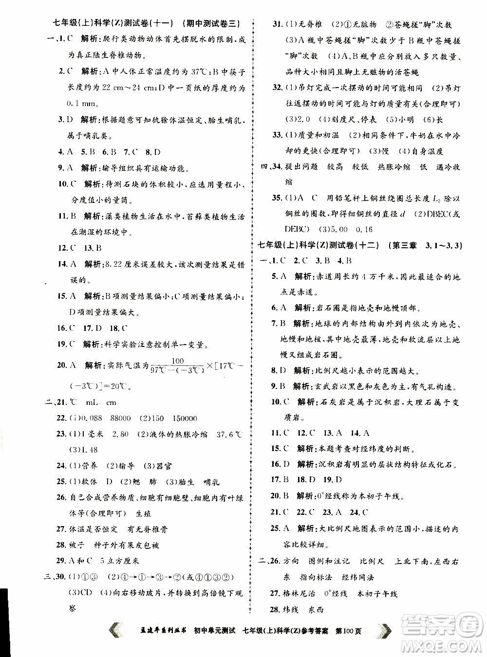 2019年孟建平系列叢書初中單元測(cè)試科學(xué)七年級(jí)上冊(cè)Z版浙教版參考答案