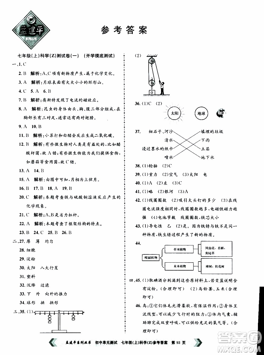 2019年孟建平系列叢書初中單元測(cè)試科學(xué)七年級(jí)上冊(cè)Z版浙教版參考答案