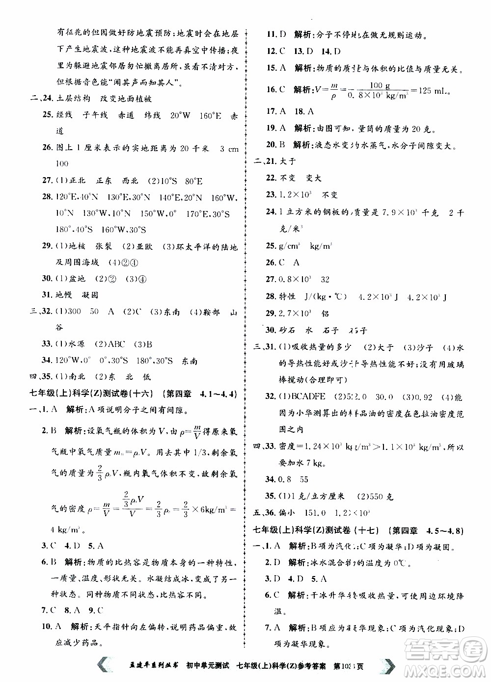 2019年孟建平系列叢書初中單元測(cè)試科學(xué)七年級(jí)上冊(cè)Z版浙教版參考答案