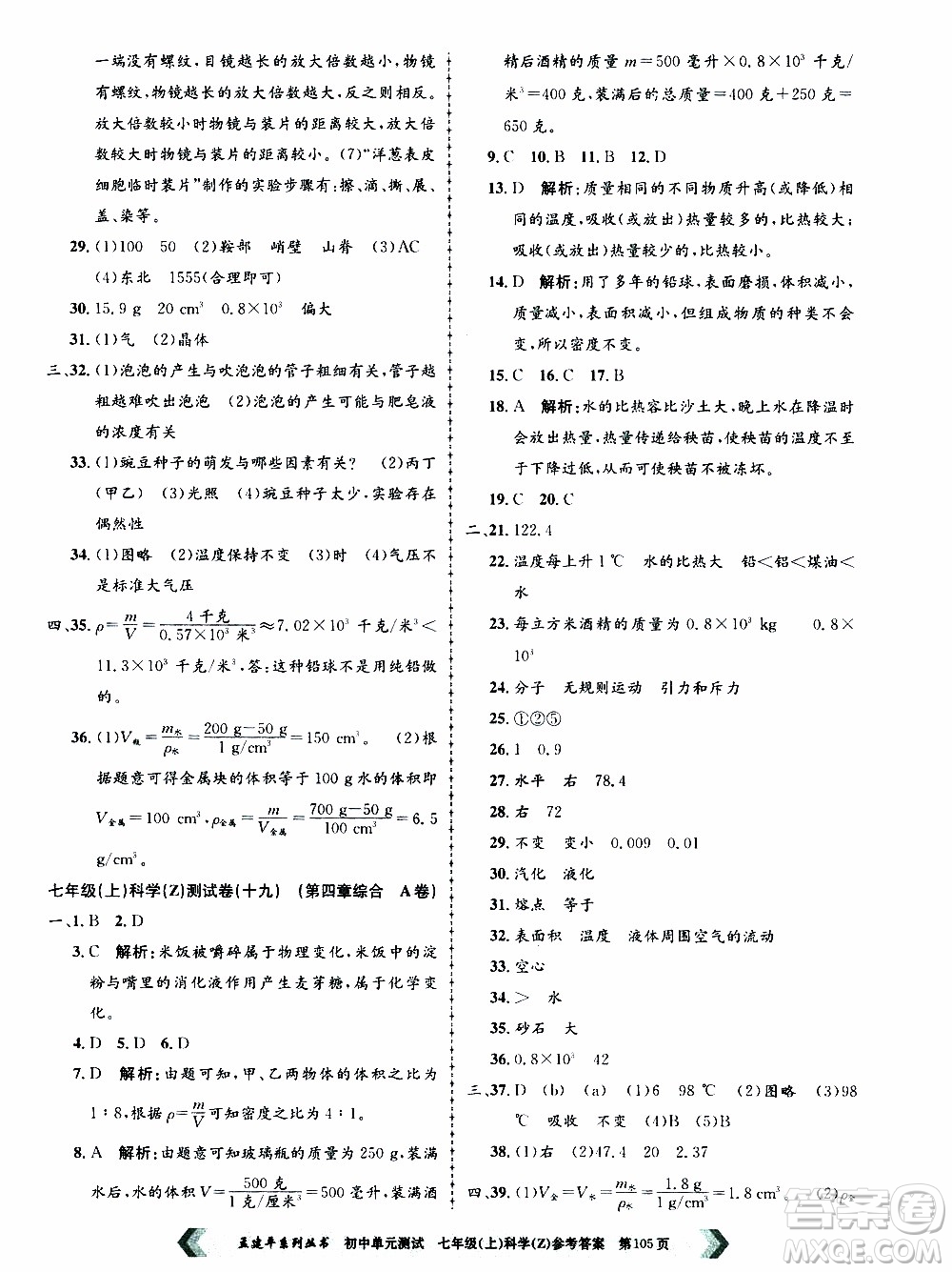 2019年孟建平系列叢書初中單元測(cè)試科學(xué)七年級(jí)上冊(cè)Z版浙教版參考答案