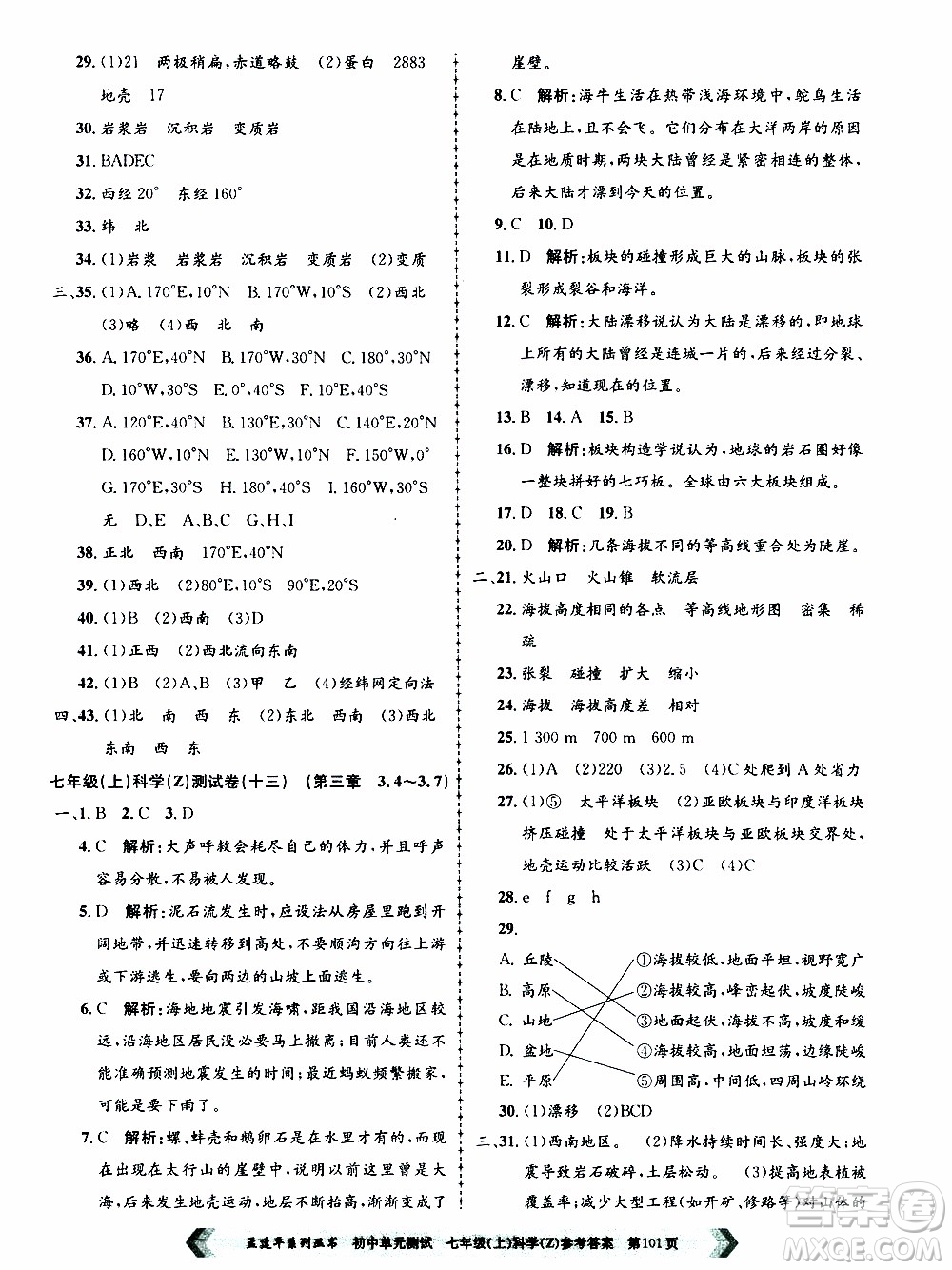 2019年孟建平系列叢書初中單元測(cè)試科學(xué)七年級(jí)上冊(cè)Z版浙教版參考答案