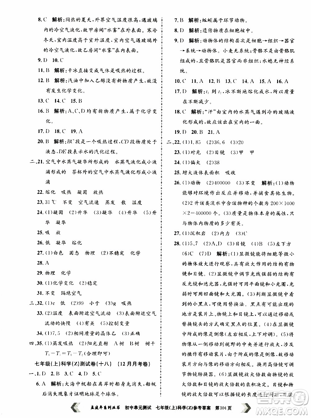 2019年孟建平系列叢書初中單元測(cè)試科學(xué)七年級(jí)上冊(cè)Z版浙教版參考答案