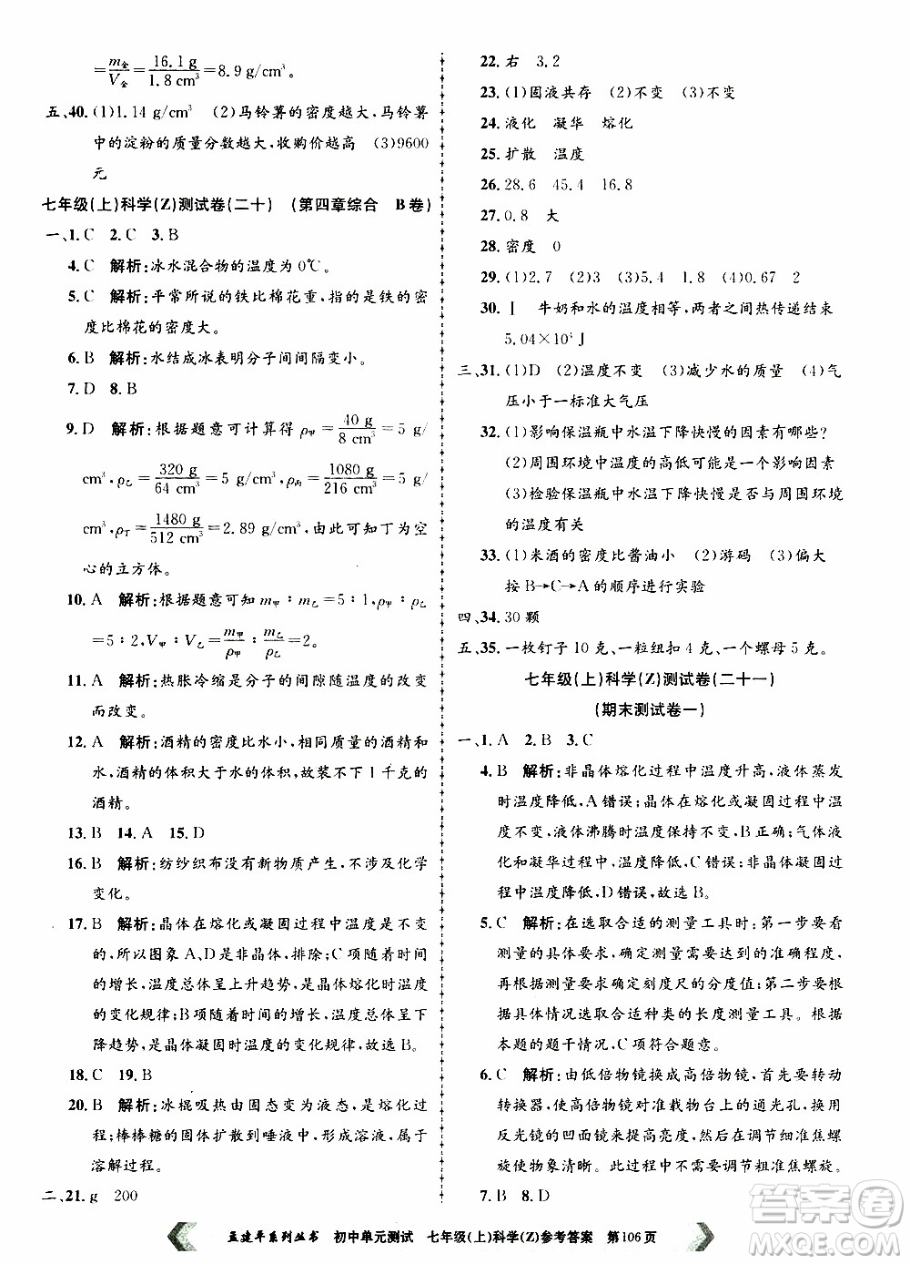 2019年孟建平系列叢書初中單元測(cè)試科學(xué)七年級(jí)上冊(cè)Z版浙教版參考答案