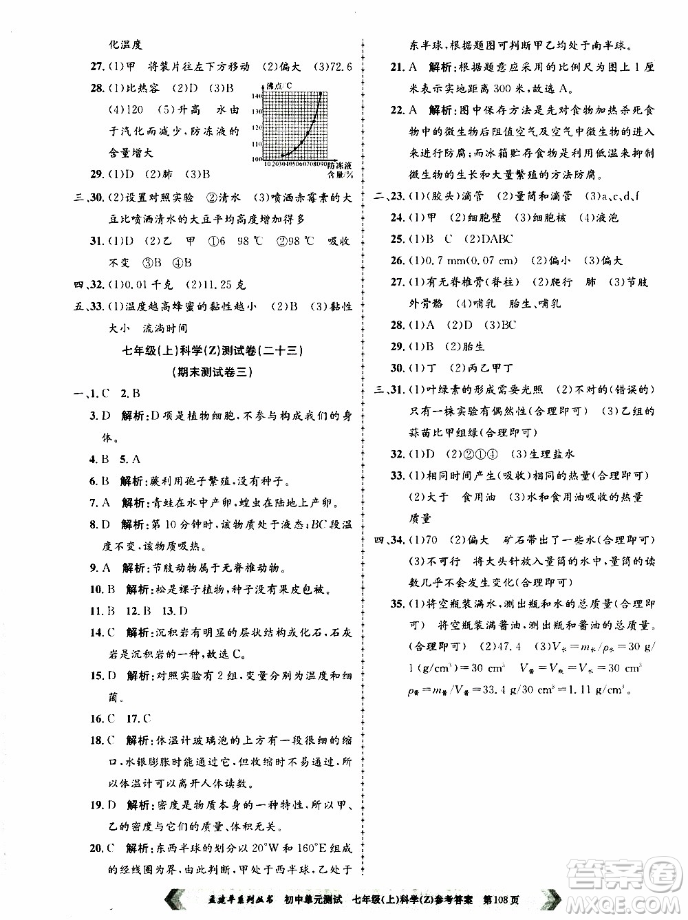 2019年孟建平系列叢書初中單元測(cè)試科學(xué)七年級(jí)上冊(cè)Z版浙教版參考答案