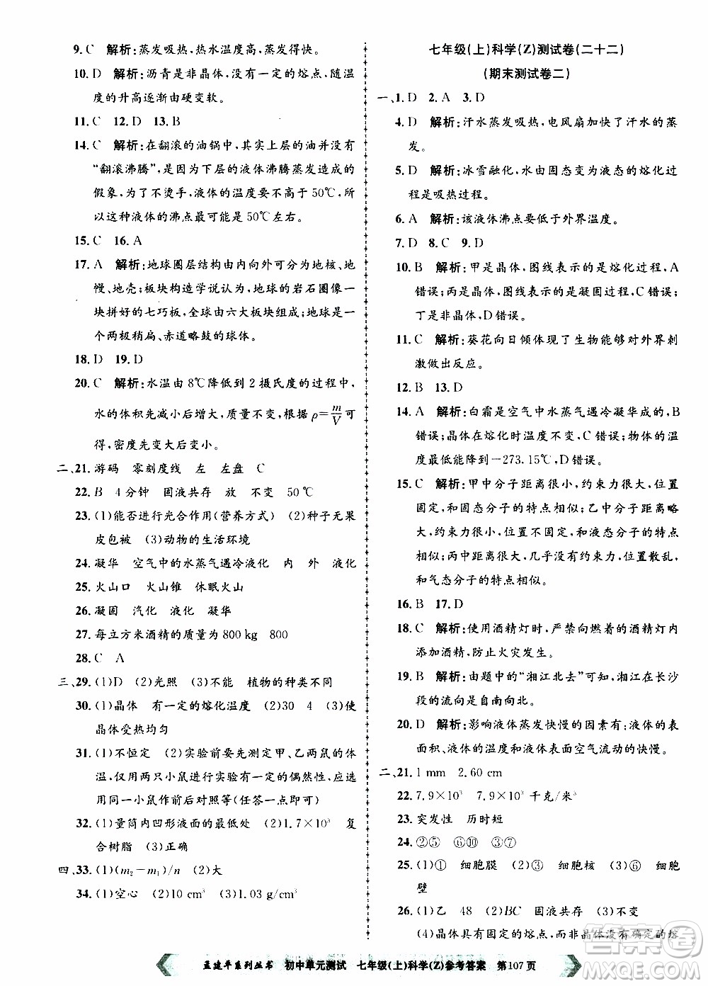 2019年孟建平系列叢書初中單元測(cè)試科學(xué)七年級(jí)上冊(cè)Z版浙教版參考答案