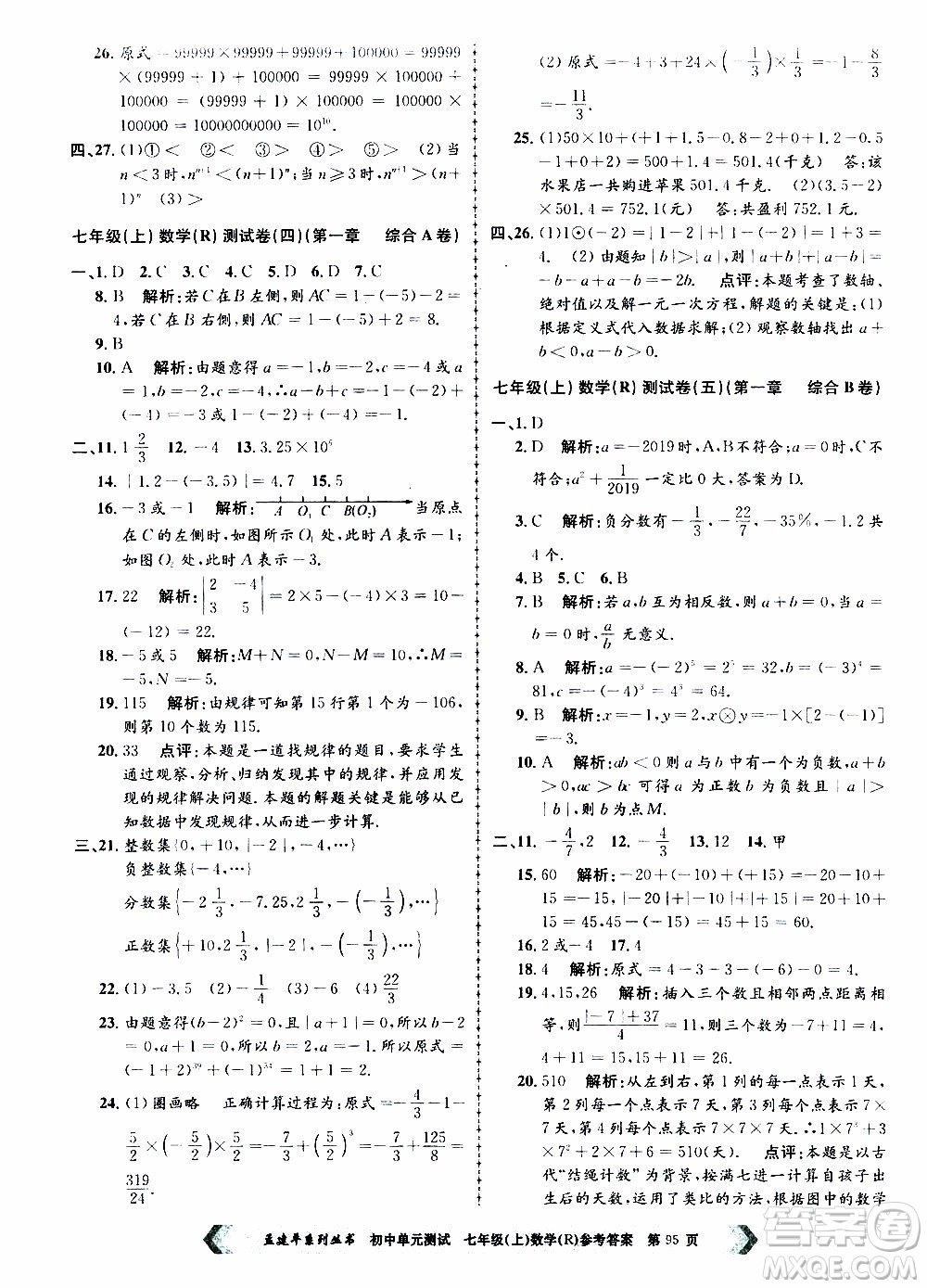 2019年孟建平系列叢書初中單元測試數(shù)學七年級上冊R版人教版參考答案