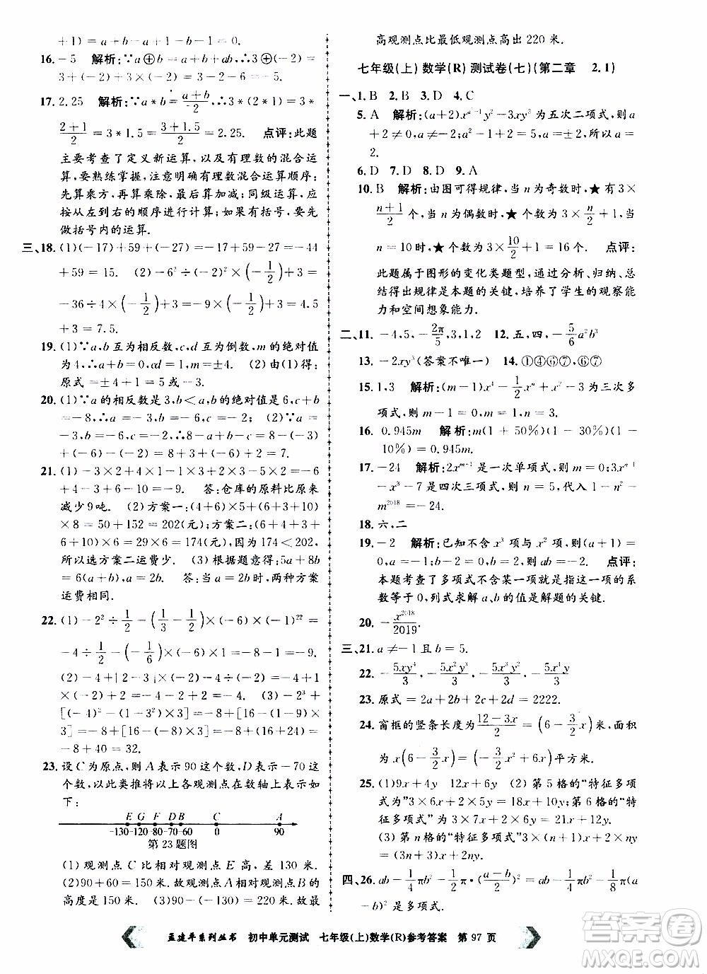 2019年孟建平系列叢書初中單元測試數(shù)學七年級上冊R版人教版參考答案