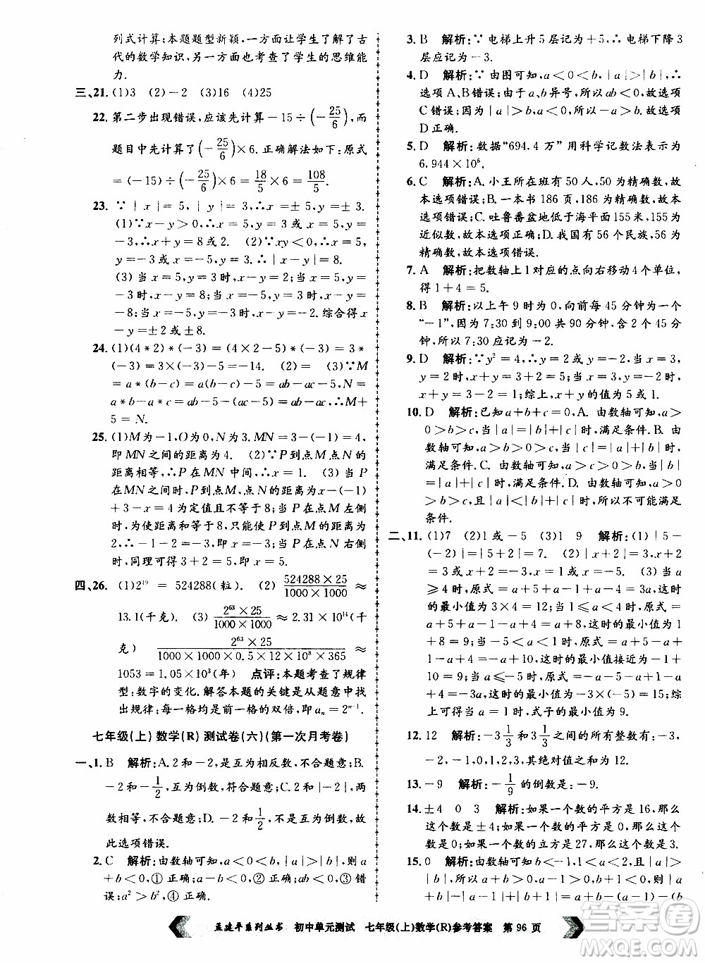 2019年孟建平系列叢書初中單元測試數(shù)學七年級上冊R版人教版參考答案