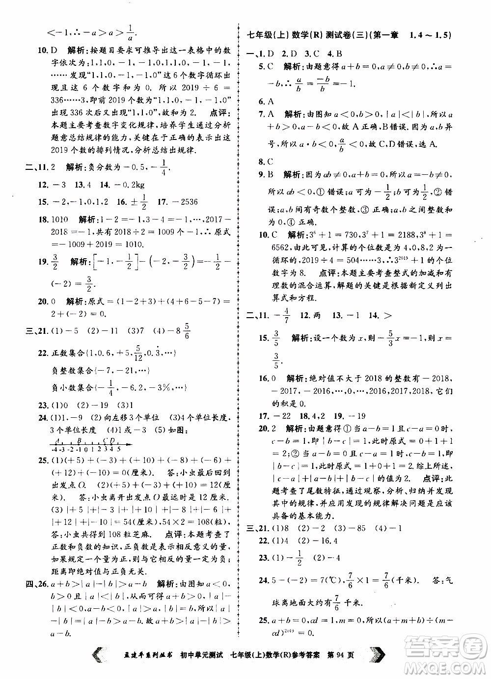 2019年孟建平系列叢書初中單元測試數(shù)學七年級上冊R版人教版參考答案