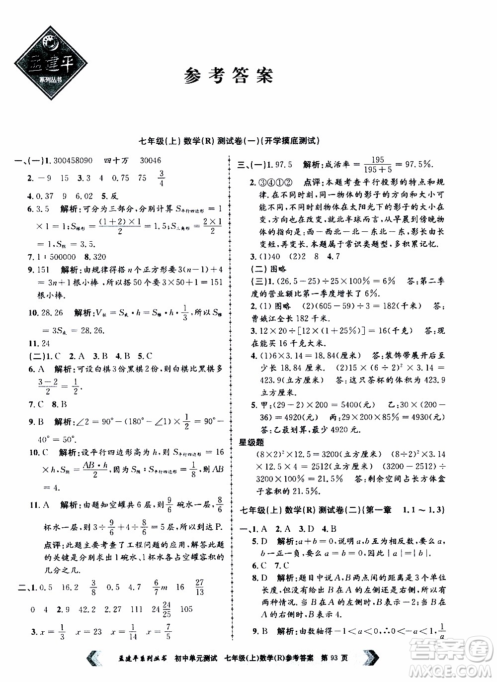 2019年孟建平系列叢書初中單元測試數(shù)學七年級上冊R版人教版參考答案