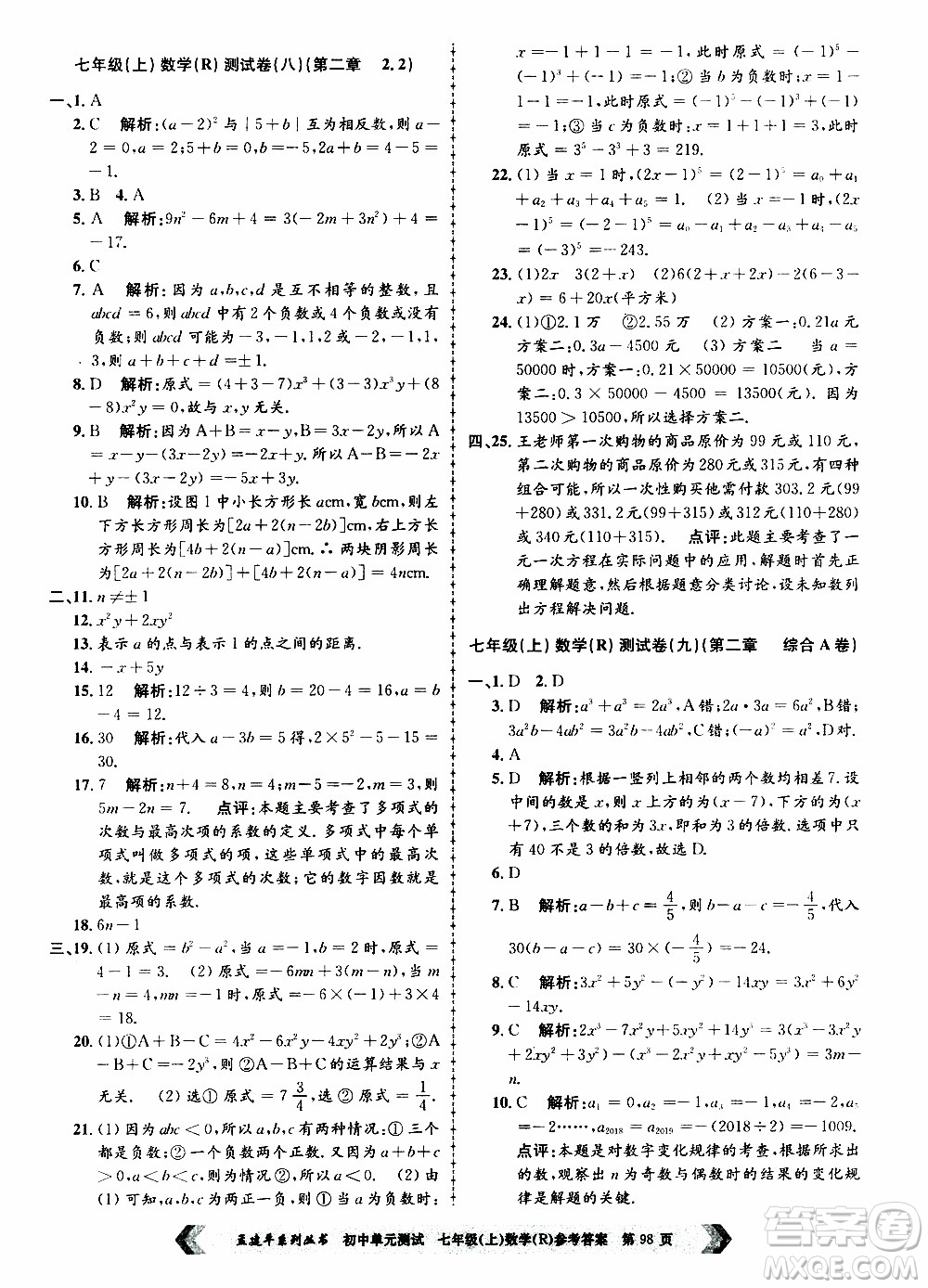 2019年孟建平系列叢書初中單元測試數(shù)學七年級上冊R版人教版參考答案