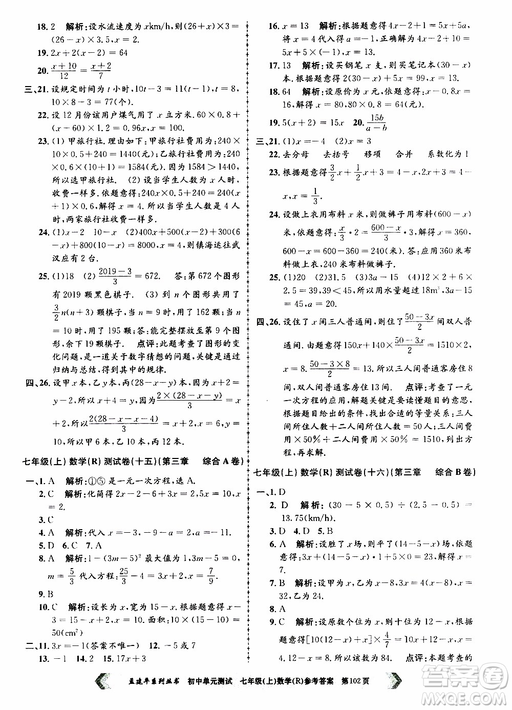 2019年孟建平系列叢書初中單元測試數(shù)學七年級上冊R版人教版參考答案